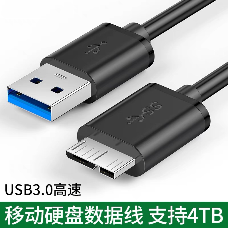 高速USB3.0线MicroB数据线纯铜USB移动硬盘数据连转接线0.3/5米