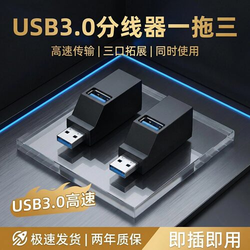 USBHUB3.0一分三集线器