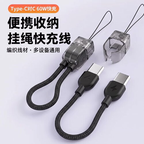 PD60W480Mbps快充便携数据线手机Type-C快充充电宝短绳适用苹果16充电线15双头Type-C手机数据线挂绳充电线