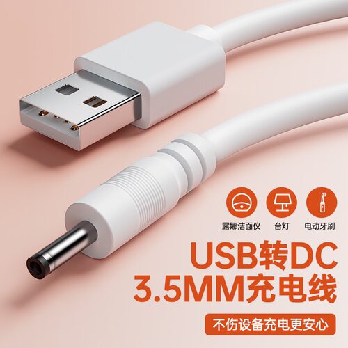 电动牙刷充电线电源充电器洁面仪台灯风扇数据线USB转3.5mm圆头5v