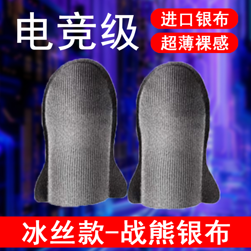 银布指套吃鸡防汗防滑0.25MM超薄电竞手游神器打游戏手指套专用