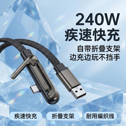 240WType-C弯头超级快充数据线手机支架手游适用华为苹果小米OPPO手机充电器折叠手机支架多功能手机充电线器