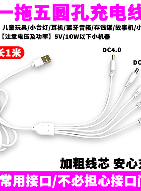 5V线USB/DC5.5*2.1/2.5/3.5*1.35/2.0/4.0圆孔圆头充电数据线供电