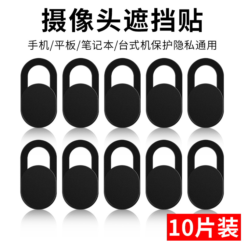 笔记本摄像头遮挡贴手机电脑前置镜头防黑客偷窥保护隐私滑盖神器
