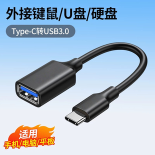 otg转接头typec转USB3.0转换器通用连接键盘鼠标适用华为苹果vivo