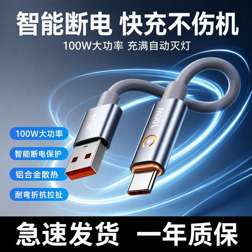 100W自动断电超级快充数据线适用华为荣耀OPPO手机智能断电充电线