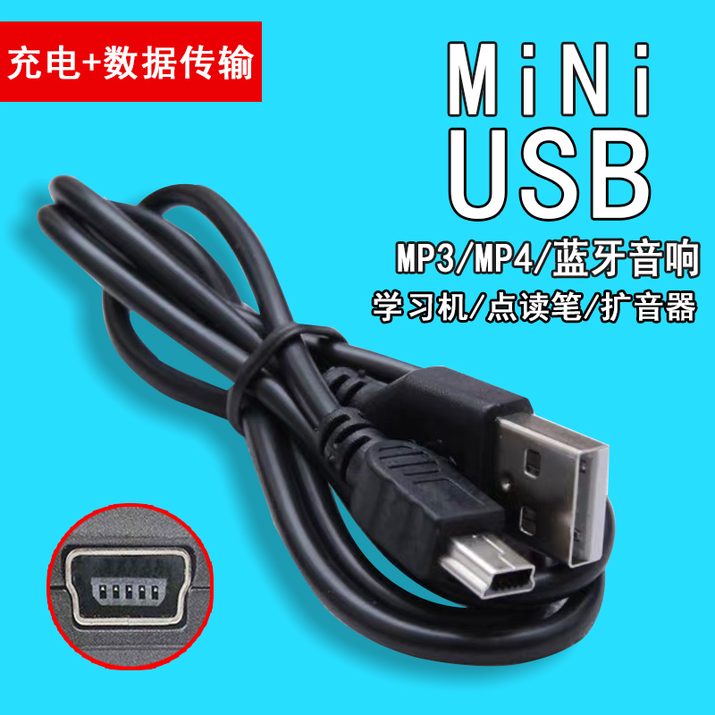 mp3数据线mini usb导航行车记录仪蓝牙音箱老人机相机T型充电口线