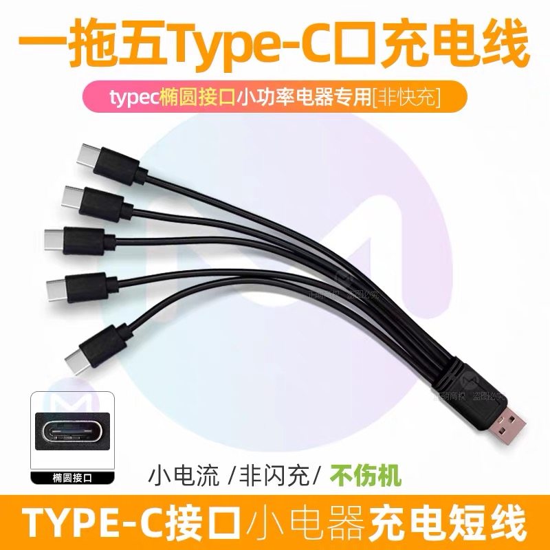 一拖五充电器线5type-c多口冲电线多头数据线小功率小电器充电线,3C数码配件,数据线,淘宝优惠券,粉丝福利购,淘宝优惠卷