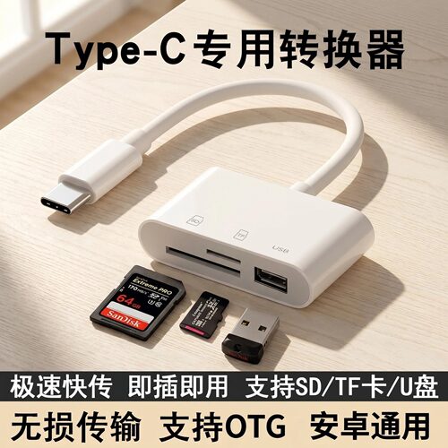 适用USB读卡器Type-C手机SD卡转换器电脑相机OTG转接器多功能TF卡