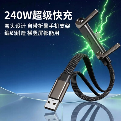 USB转Type-C折叠手机支架数据线快充线弯头设计编织线240W充电线