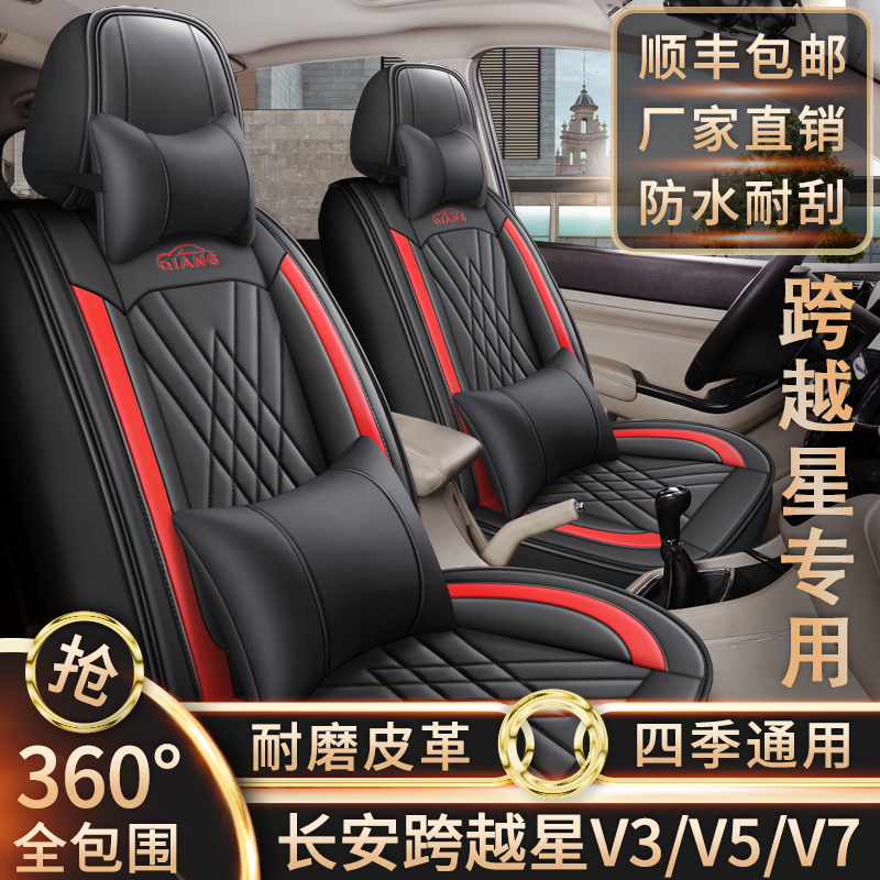 新老款长安跨越星V3/V5/V7专车用567座全包围四季通用皮革座椅套
