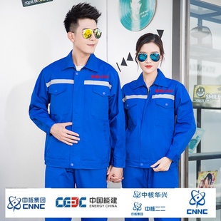 男女同款春秋中核集团套装工作服定制绣LOGO铁建中铁带反光条外套