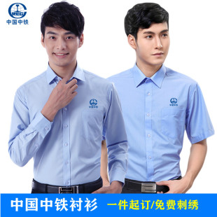中国中铁办公室蓝色衬衫工装男女长短袖铁建衬衣工作服定制绣LOGO