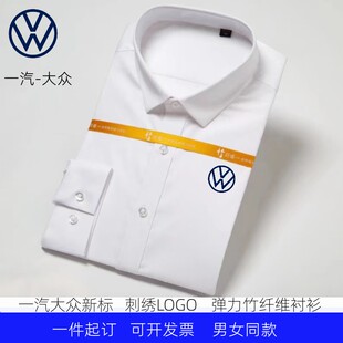 绣LOGO 男女免烫竹纤维弹力白衬衫 一汽大众衬衫 工作服汽车4S店工装