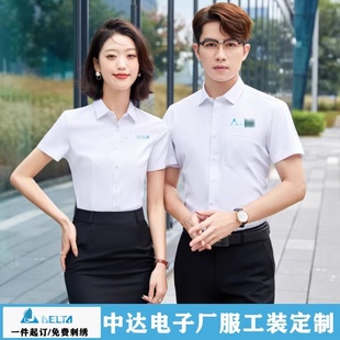 男女同款中达电子厂服白色衬衫绣LOGO上班职业衬衣长短袖工装定制