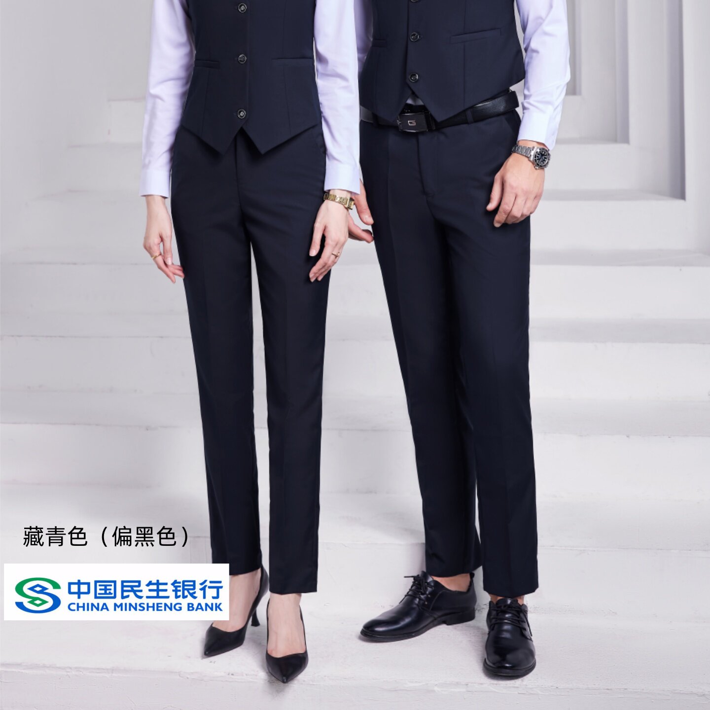 男女同款民生行服裤子藏青色工装裤西装裤中国民生银行工作服西裤图片