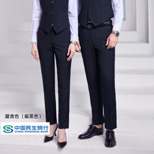 男女同款民生行服裤子藏青色工装裤西装裤中国民生银行工作服西裤