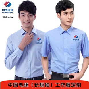 中国电建工作服衬衫中国能建集团公司职业衬衣定制蓝色工装绣LOGO