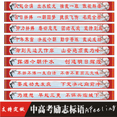 中高考励志标语 黑板上方横幅班训口号文化励志标语墙贴Y65