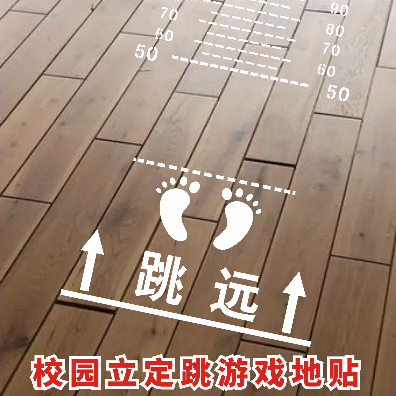 儿童立定跳远沙包投准测试跳格子校园地面游戏数字墙贴幼儿园学校