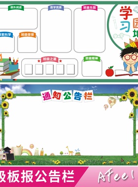 学习园地班级板报校园墙贴