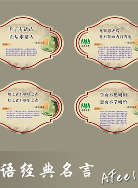 校园文化论语文言文经典励志语 配解析 教室图书室等精选墙贴Y41