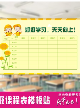 课程表计划表时间表作息表校园文化班级教室布置墙贴纸Y91