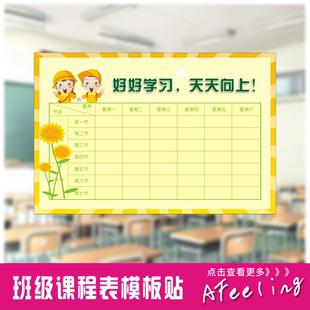 课程表计划表时间表作息表校园文化班级教室布置墙贴纸Y91