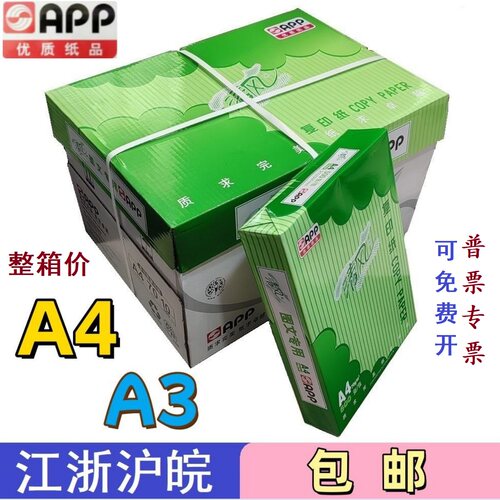 APP清风A4纸A3复印纸原木浆70克a4纸电脑打印纸办公图文整箱包邮
