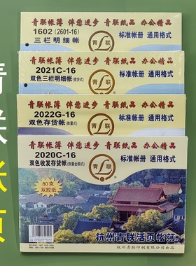 青联16k账页2020C/2021C/2022G/1602数量金额式借贷式明细帐页
