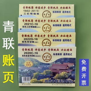 青联16k账页2020C/2021C/2022G/1602数量金额式借贷式明细帐页