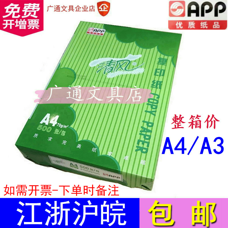 APP清风A4纸/A3纸原木浆70克a4复印纸电脑打印纸办公图文整箱包邮 办公设备/耗材/相关服务 复印纸 原图主图