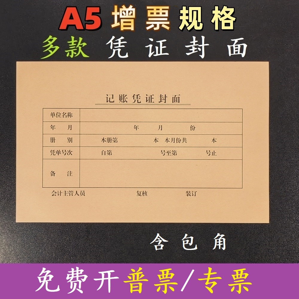 22k凭证封面封底记账装订牛皮纸