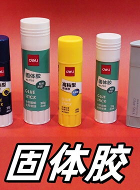 得力7102固体胶21g胶棒中号高粘度7092固体胶水财会学生手工7103