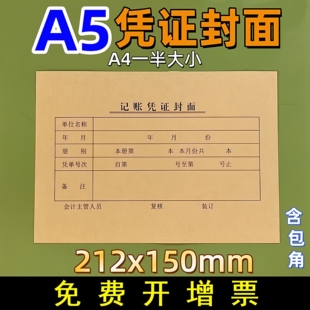 A5凭证封面a5牛皮纸记账凭证封面通用A4一半封面212 150会计财务