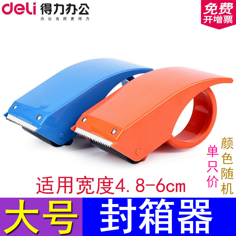 得力802胶带封箱6cm宽大切割器