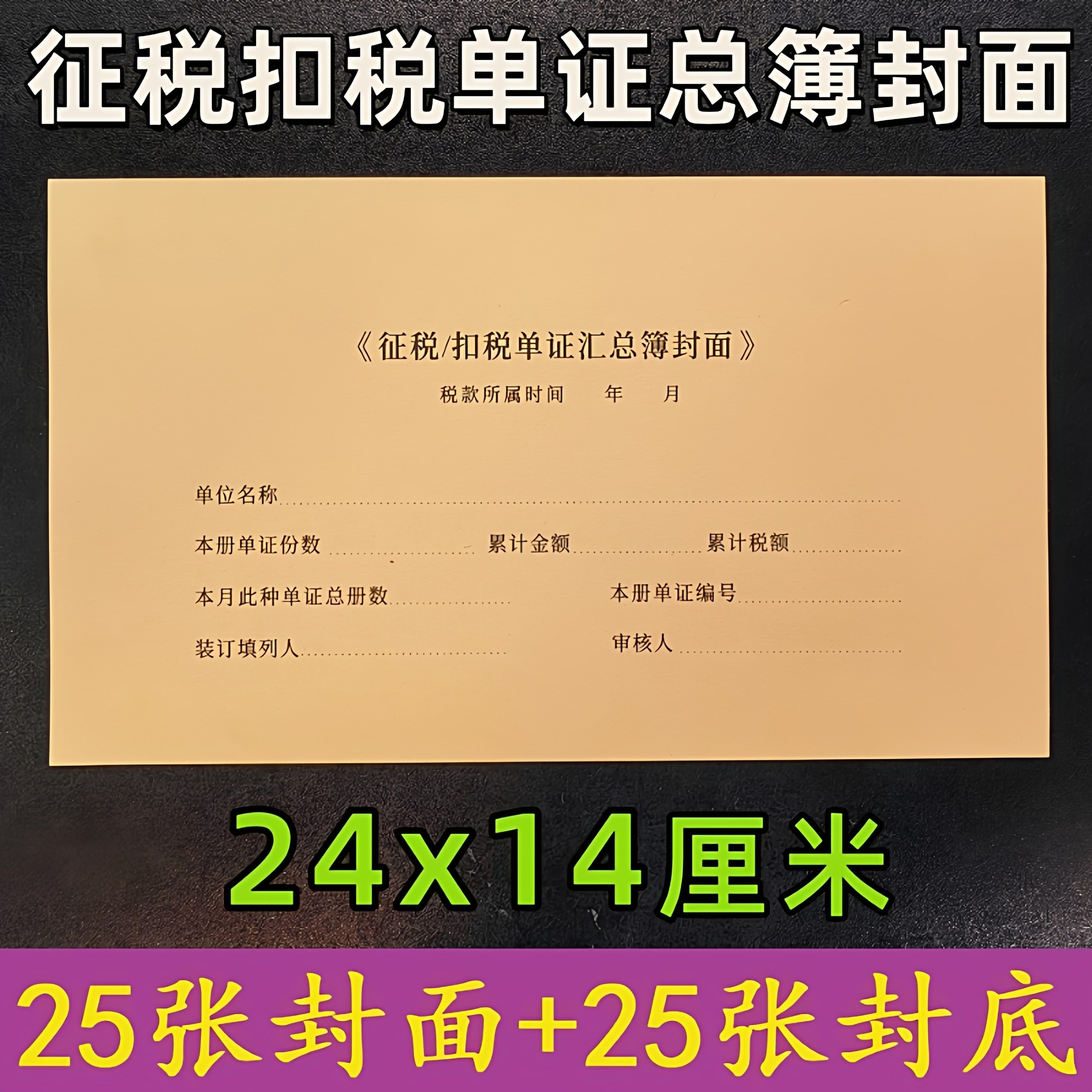 征税扣税单证汇总簿封面封皮24x14cm增值税抵扣联凭证封面A3-3