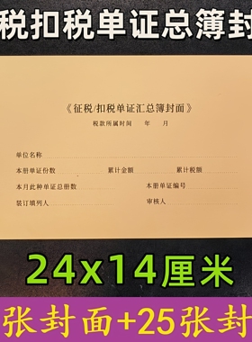征税扣税单证汇总簿封面封皮24x14cm增值税抵扣联凭证封面A3-3