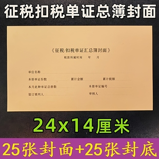 征税扣税单证汇总簿封面封皮24x14cm增值税抵扣联凭证封面A3-3