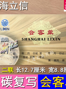 上海立信会客单二联出行访客登记单无碳复写GS72-176-2拷贝新纪元