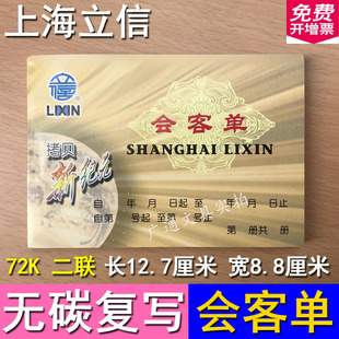 上海立信会客单二联出行访客登记单无碳复写GS72-176-2拷贝新纪元