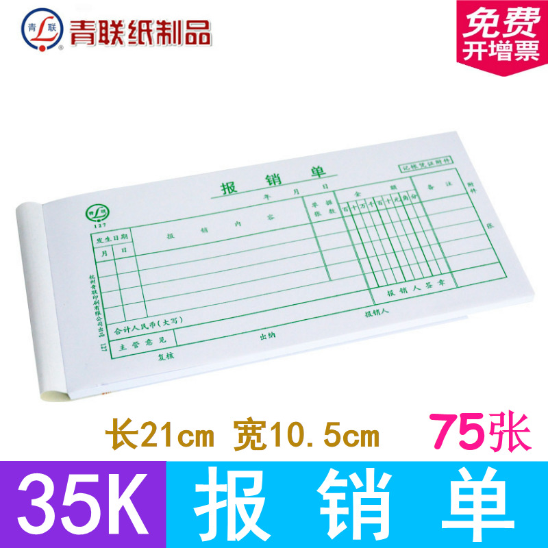 青联凭证费用财务票据审批单