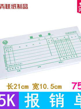 青联127报销单35开粘贴凭证费用报销单审批单财务票据210x105mm
