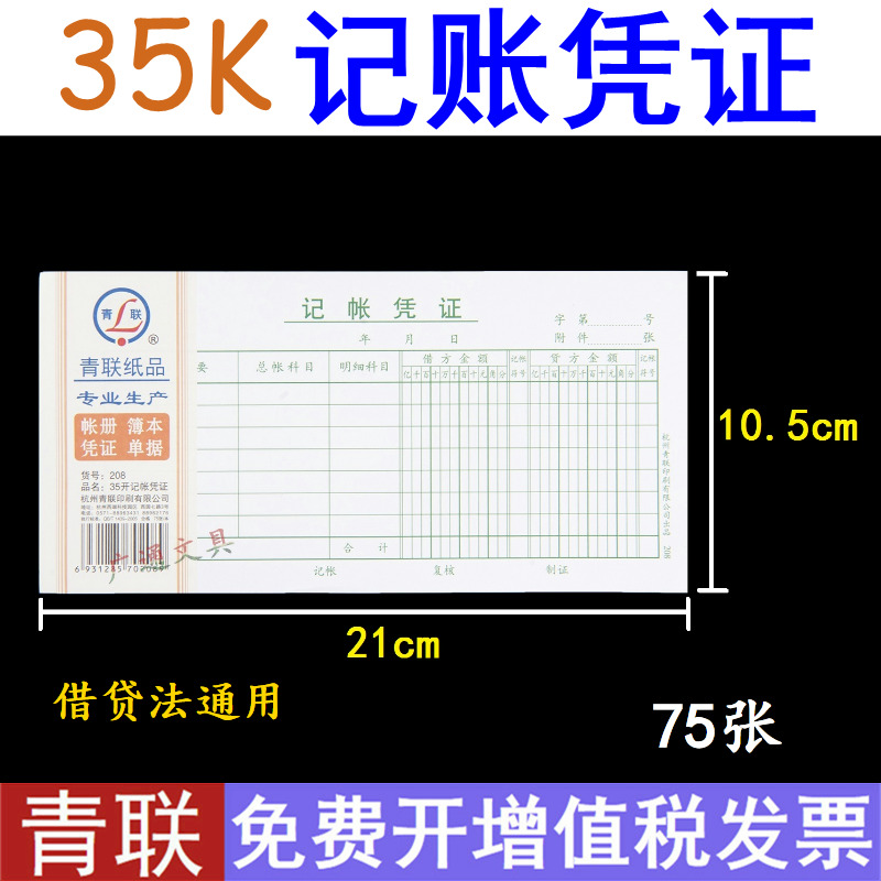 青联208记账凭证35开借贷法通用记帐凭证75张210*105mm财务用品