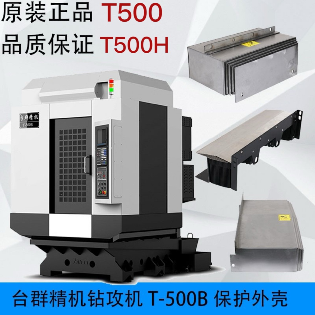 台群T500/T500B/T500H机型钢板防护罩风琴护罩钣金支架