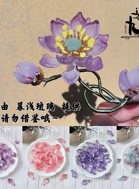 仿天然石琉璃荷花花瓣diy材料