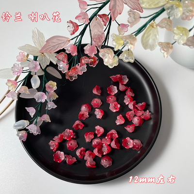 50颗12mm铃铛花蕊琉璃diy手工