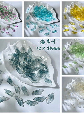50颗12*34mm海草叶琉璃花瓣树叶子diy手工发簪古风发钗制作材料