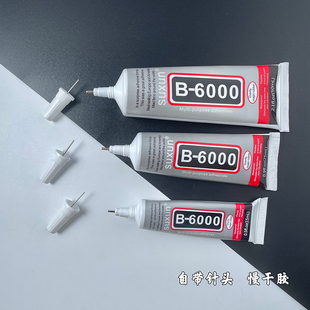 B6000B7000粘珠宝胶水diy手工镶嵌沾首饰品宝石透明无痕胶水带针