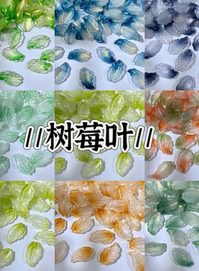 50颗装15X28mm琉璃树莓叶树叶子diy手工制作汉服头饰古风发簪材料